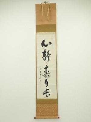 大徳寺　小田雪窓筆　「心静寿自長」一行書　肉筆紙本掛軸（共箱）